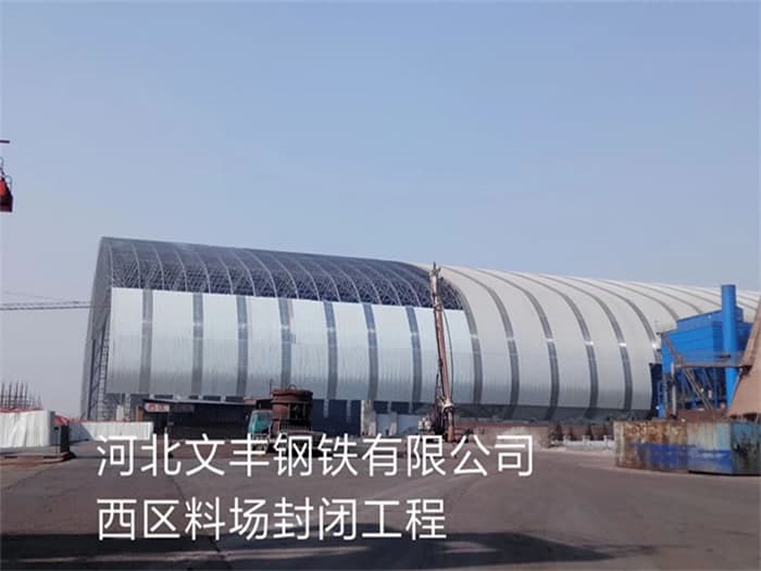 亳州文丰钢铁有限公司西区料场封闭工程