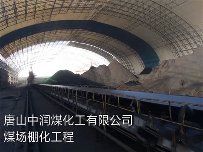 亳州中润煤化工有限公司煤场棚化工程
