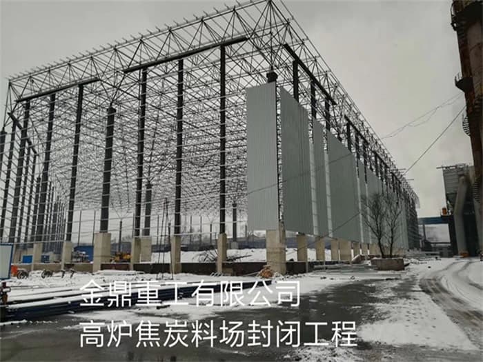 亳州金鼎重工有限公司高炉焦炭料场封闭工程