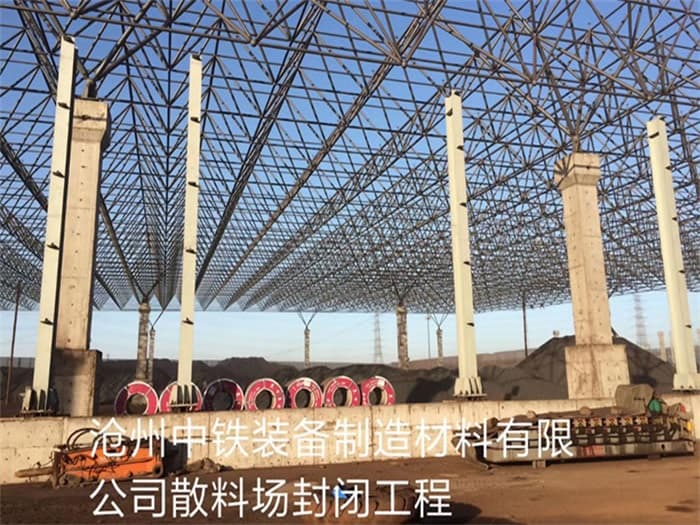 亳州中铁装备制造材料有限公司散料厂封闭工程
